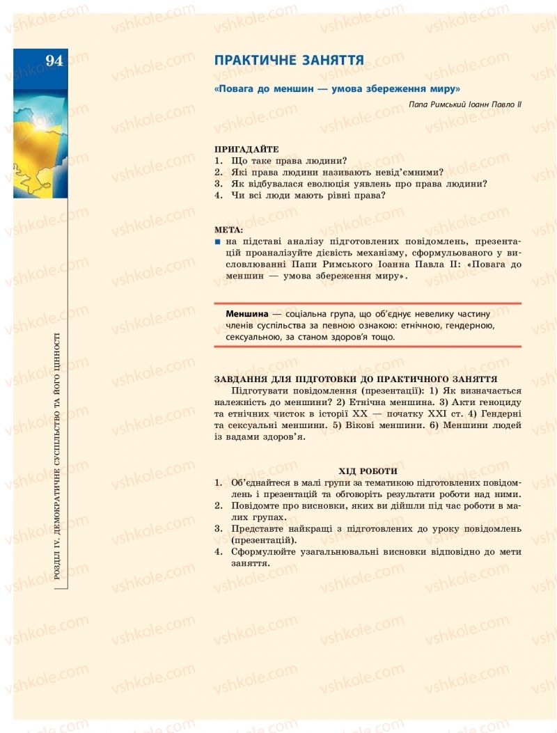 Страница 94 | Підручник Громадянська освіта 10 клас О.О. Гісем, О.О. Мартинюк 2018 Інтегрований курс