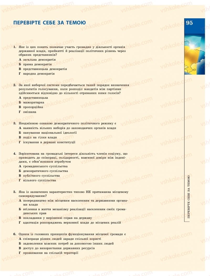 Страница 95 | Підручник Громадянська освіта 10 клас О.О. Гісем, О.О. Мартинюк 2018 Інтегрований курс