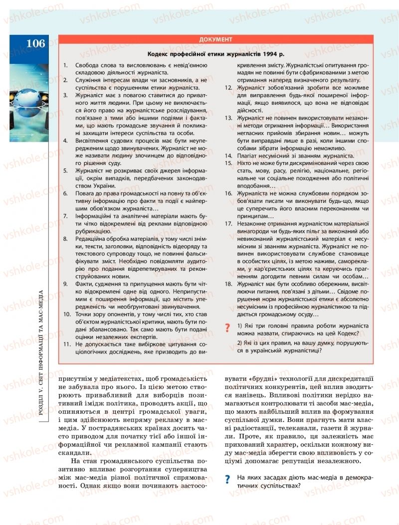 Страница 106 | Підручник Громадянська освіта 10 клас О.О. Гісем, О.О. Мартинюк 2018 Інтегрований курс