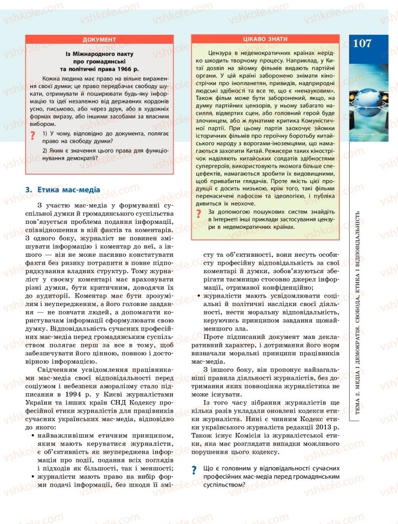 Страница 107 | Підручник Громадянська освіта 10 клас О.О. Гісем, О.О. Мартинюк 2018 Інтегрований курс