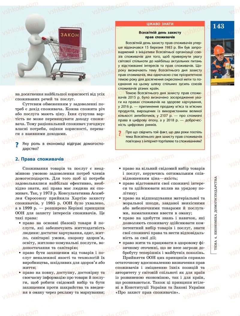 Страница 143 | Підручник Громадянська освіта 10 клас О.О. Гісем, О.О. Мартинюк 2018 Інтегрований курс