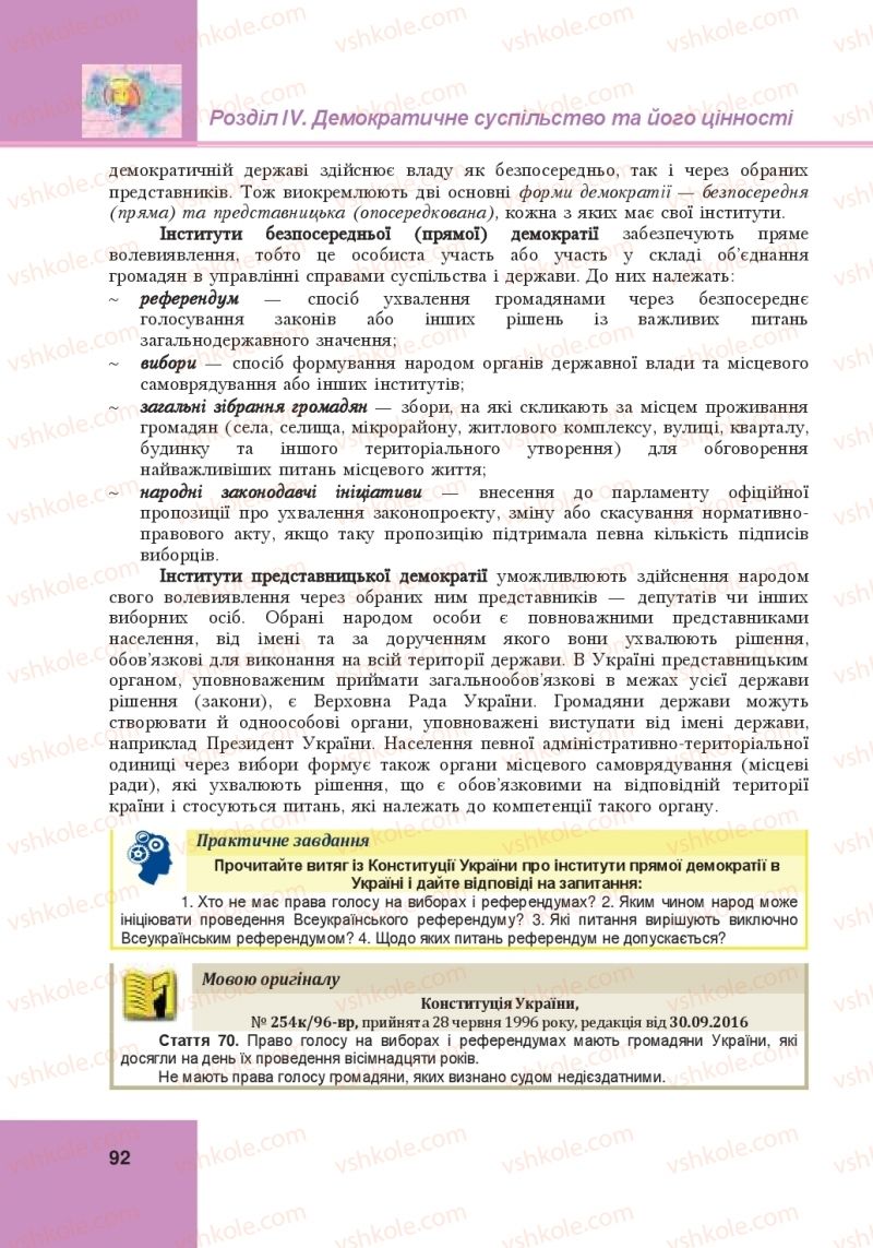 Страница 92 | Підручник Громадянська освіта 10 клас І.Д. Васильків, В.М. Кравчук, О.А. Сливка, І.З. Танчин, Ю.В. Тимошенко, Л.М. Хлипавка 2018 Інтегрований курс