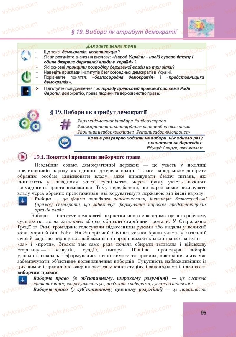 Страница 95 | Підручник Громадянська освіта 10 клас І.Д. Васильків, В.М. Кравчук, О.А. Сливка, І.З. Танчин, Ю.В. Тимошенко, Л.М. Хлипавка 2018 Інтегрований курс