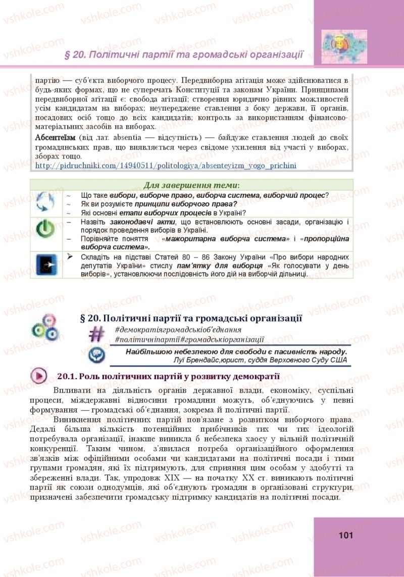 Страница 101 | Підручник Громадянська освіта 10 клас І.Д. Васильків, В.М. Кравчук, О.А. Сливка, І.З. Танчин, Ю.В. Тимошенко, Л.М. Хлипавка 2018 Інтегрований курс