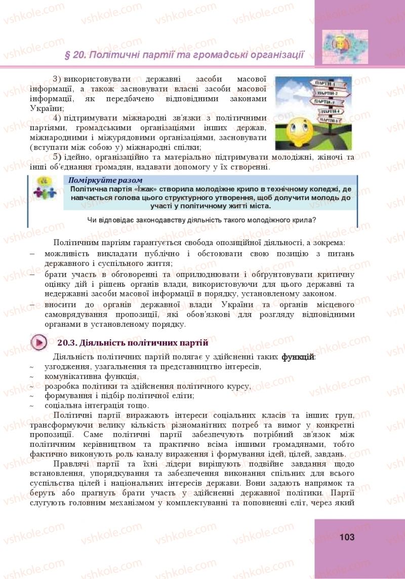 Страница 103 | Підручник Громадянська освіта 10 клас І.Д. Васильків, В.М. Кравчук, О.А. Сливка, І.З. Танчин, Ю.В. Тимошенко, Л.М. Хлипавка 2018 Інтегрований курс