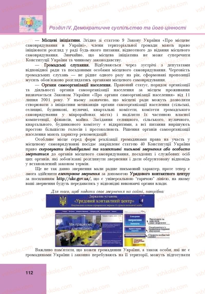 Страница 112 | Підручник Громадянська освіта 10 клас І.Д. Васильків, В.М. Кравчук, О.А. Сливка, І.З. Танчин, Ю.В. Тимошенко, Л.М. Хлипавка 2018 Інтегрований курс