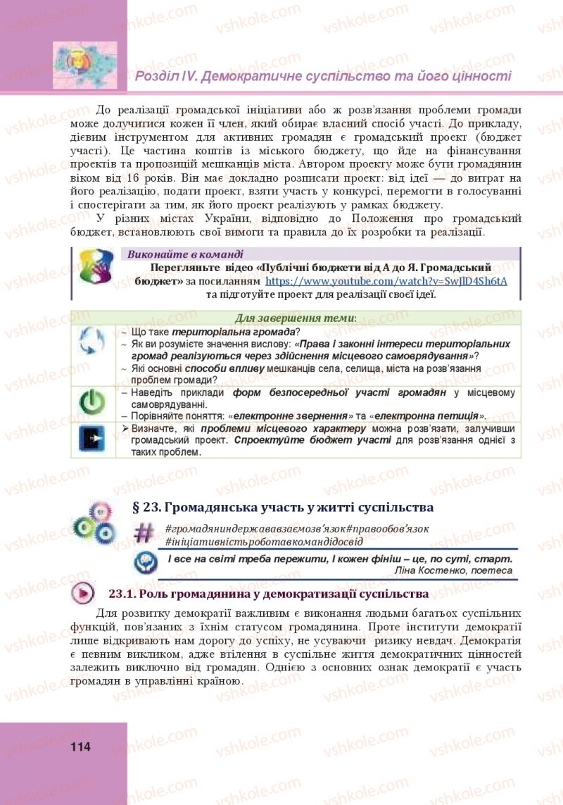 Страница 114 | Підручник Громадянська освіта 10 клас І.Д. Васильків, В.М. Кравчук, О.А. Сливка, І.З. Танчин, Ю.В. Тимошенко, Л.М. Хлипавка 2018 Інтегрований курс