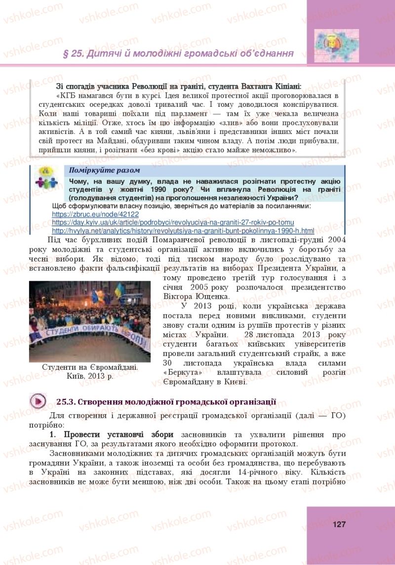 Страница 127 | Підручник Громадянська освіта 10 клас І.Д. Васильків, В.М. Кравчук, О.А. Сливка, І.З. Танчин, Ю.В. Тимошенко, Л.М. Хлипавка 2018 Інтегрований курс