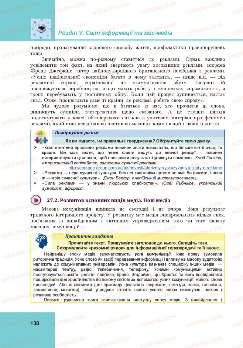 Страница 138 | Підручник Громадянська освіта 10 клас І.Д. Васильків, В.М. Кравчук, О.А. Сливка, І.З. Танчин, Ю.В. Тимошенко, Л.М. Хлипавка 2018 Інтегрований курс