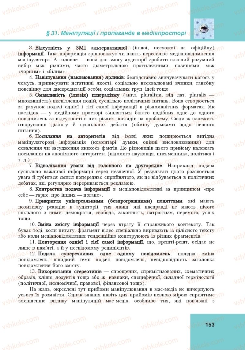 Страница 153 | Підручник Громадянська освіта 10 клас І.Д. Васильків, В.М. Кравчук, О.А. Сливка, І.З. Танчин, Ю.В. Тимошенко, Л.М. Хлипавка 2018 Інтегрований курс