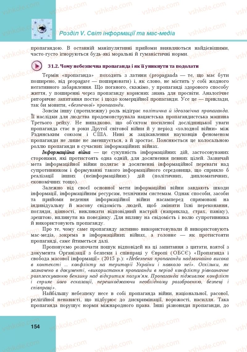 Страница 154 | Підручник Громадянська освіта 10 клас І.Д. Васильків, В.М. Кравчук, О.А. Сливка, І.З. Танчин, Ю.В. Тимошенко, Л.М. Хлипавка 2018 Інтегрований курс