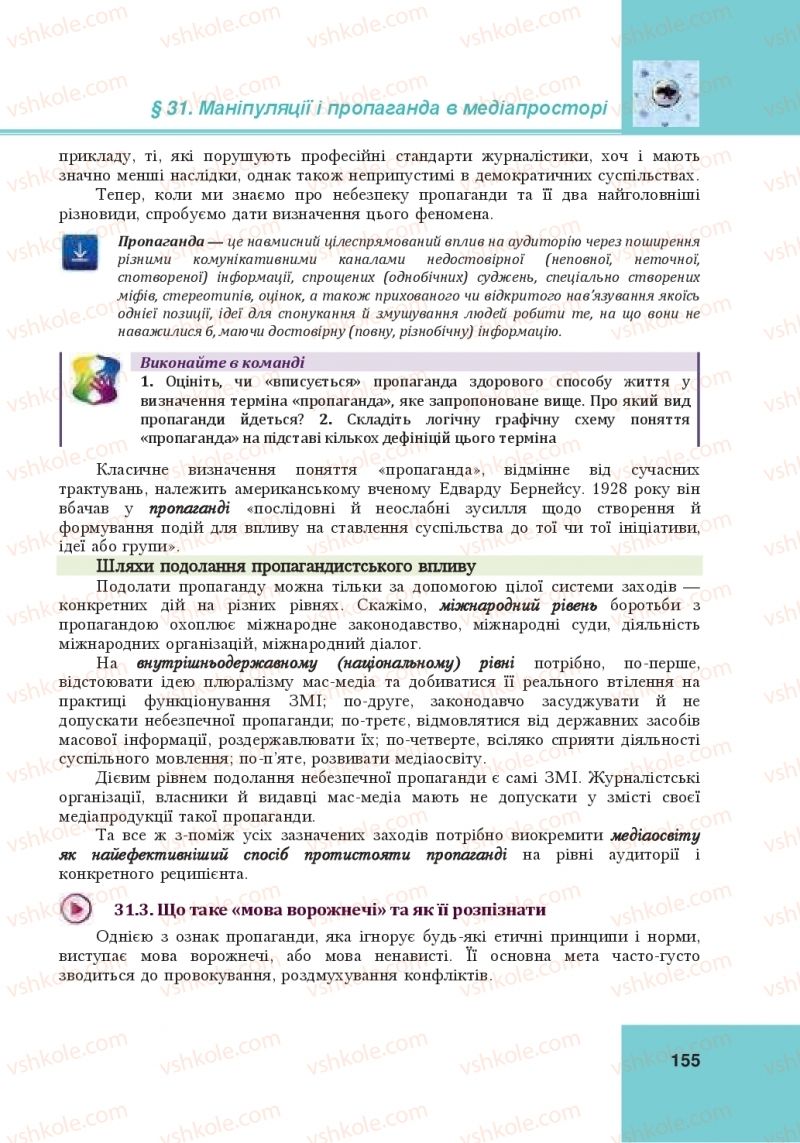 Страница 155 | Підручник Громадянська освіта 10 клас І.Д. Васильків, В.М. Кравчук, О.А. Сливка, І.З. Танчин, Ю.В. Тимошенко, Л.М. Хлипавка 2018 Інтегрований курс