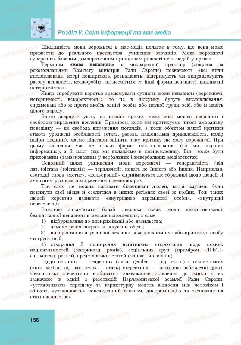 Страница 156 | Підручник Громадянська освіта 10 клас І.Д. Васильків, В.М. Кравчук, О.А. Сливка, І.З. Танчин, Ю.В. Тимошенко, Л.М. Хлипавка 2018 Інтегрований курс