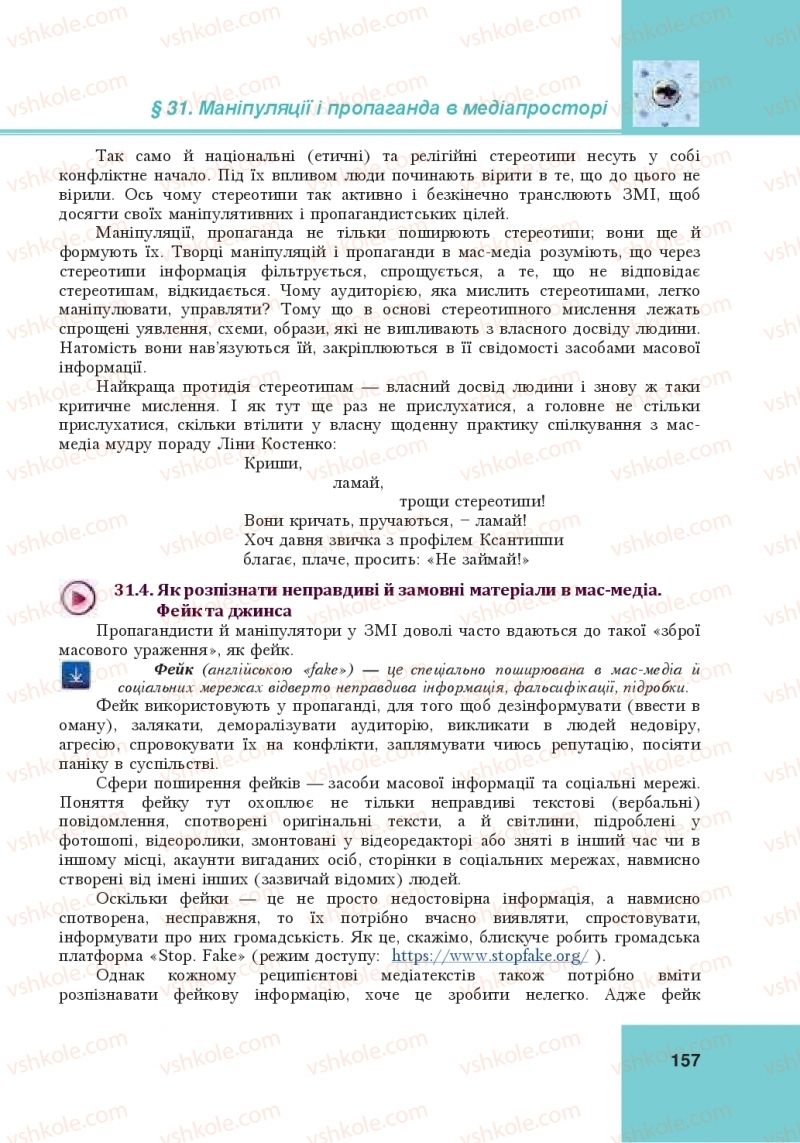 Страница 157 | Підручник Громадянська освіта 10 клас І.Д. Васильків, В.М. Кравчук, О.А. Сливка, І.З. Танчин, Ю.В. Тимошенко, Л.М. Хлипавка 2018 Інтегрований курс