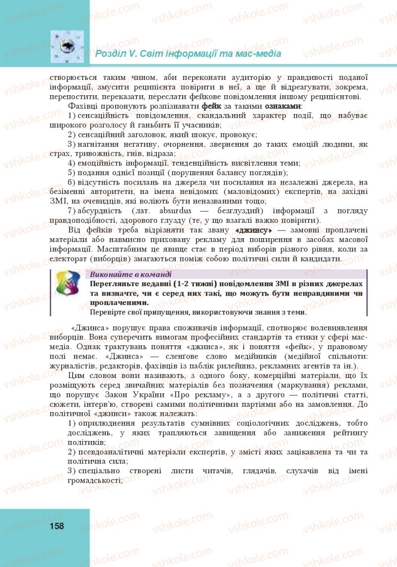 Страница 158 | Підручник Громадянська освіта 10 клас І.Д. Васильків, В.М. Кравчук, О.А. Сливка, І.З. Танчин, Ю.В. Тимошенко, Л.М. Хлипавка 2018 Інтегрований курс