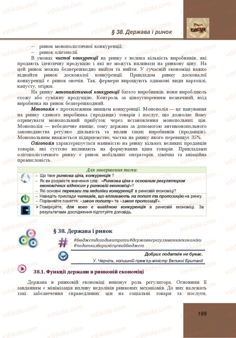 Страница 189 | Підручник Громадянська освіта 10 клас І.Д. Васильків, В.М. Кравчук, О.А. Сливка, І.З. Танчин, Ю.В. Тимошенко, Л.М. Хлипавка 2018 Інтегрований курс