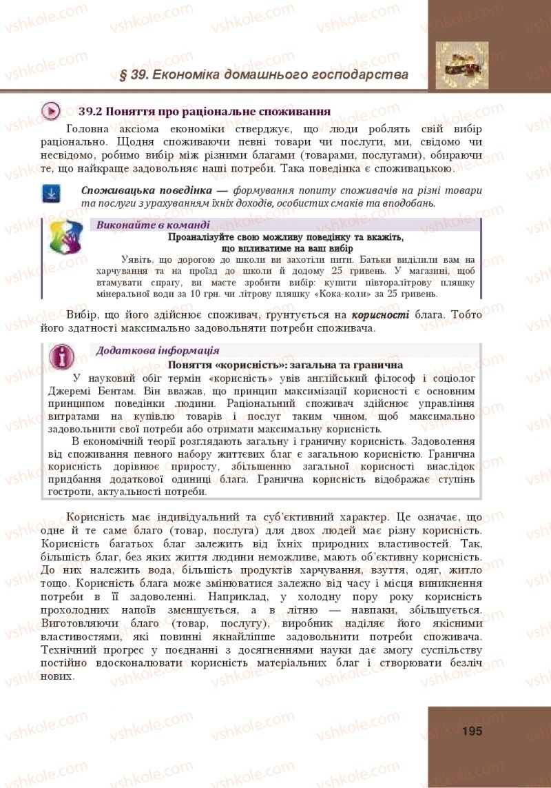 Страница 195 | Підручник Громадянська освіта 10 клас І.Д. Васильків, В.М. Кравчук, О.А. Сливка, І.З. Танчин, Ю.В. Тимошенко, Л.М. Хлипавка 2018 Інтегрований курс