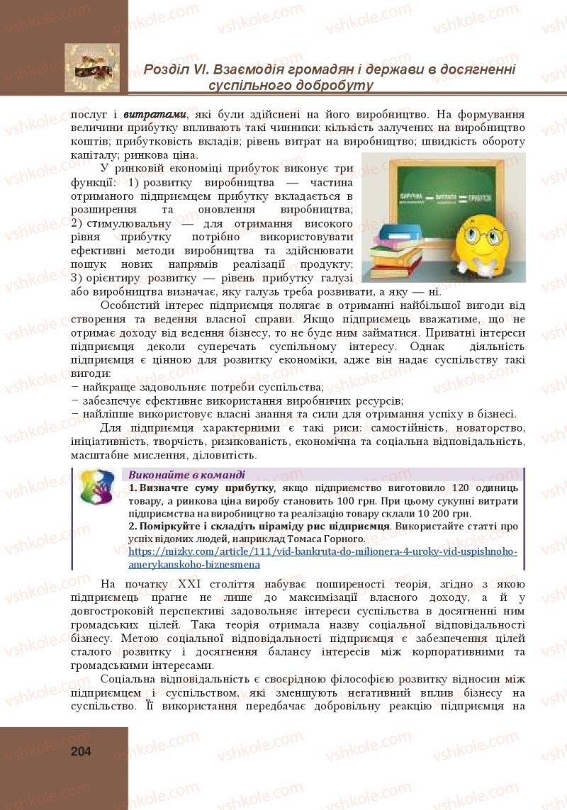 Страница 204 | Підручник Громадянська освіта 10 клас І.Д. Васильків, В.М. Кравчук, О.А. Сливка, І.З. Танчин, Ю.В. Тимошенко, Л.М. Хлипавка 2018 Інтегрований курс