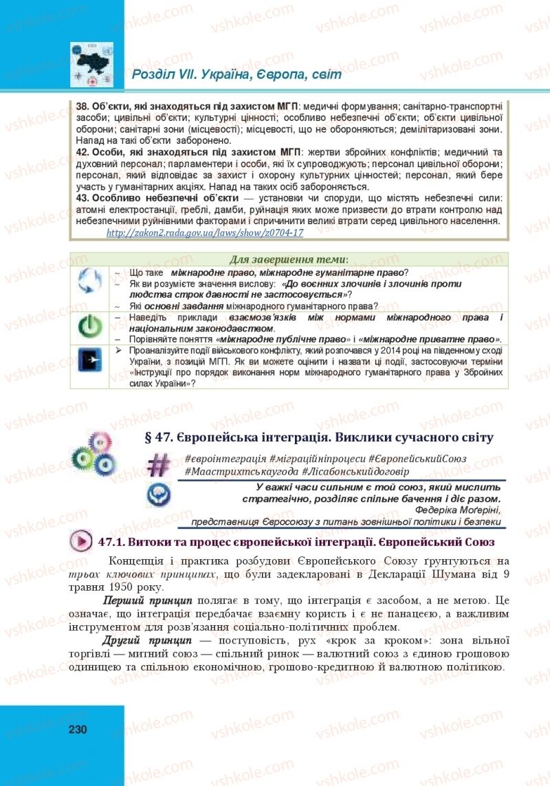 Страница 230 | Підручник Громадянська освіта 10 клас І.Д. Васильків, В.М. Кравчук, О.А. Сливка, І.З. Танчин, Ю.В. Тимошенко, Л.М. Хлипавка 2018 Інтегрований курс