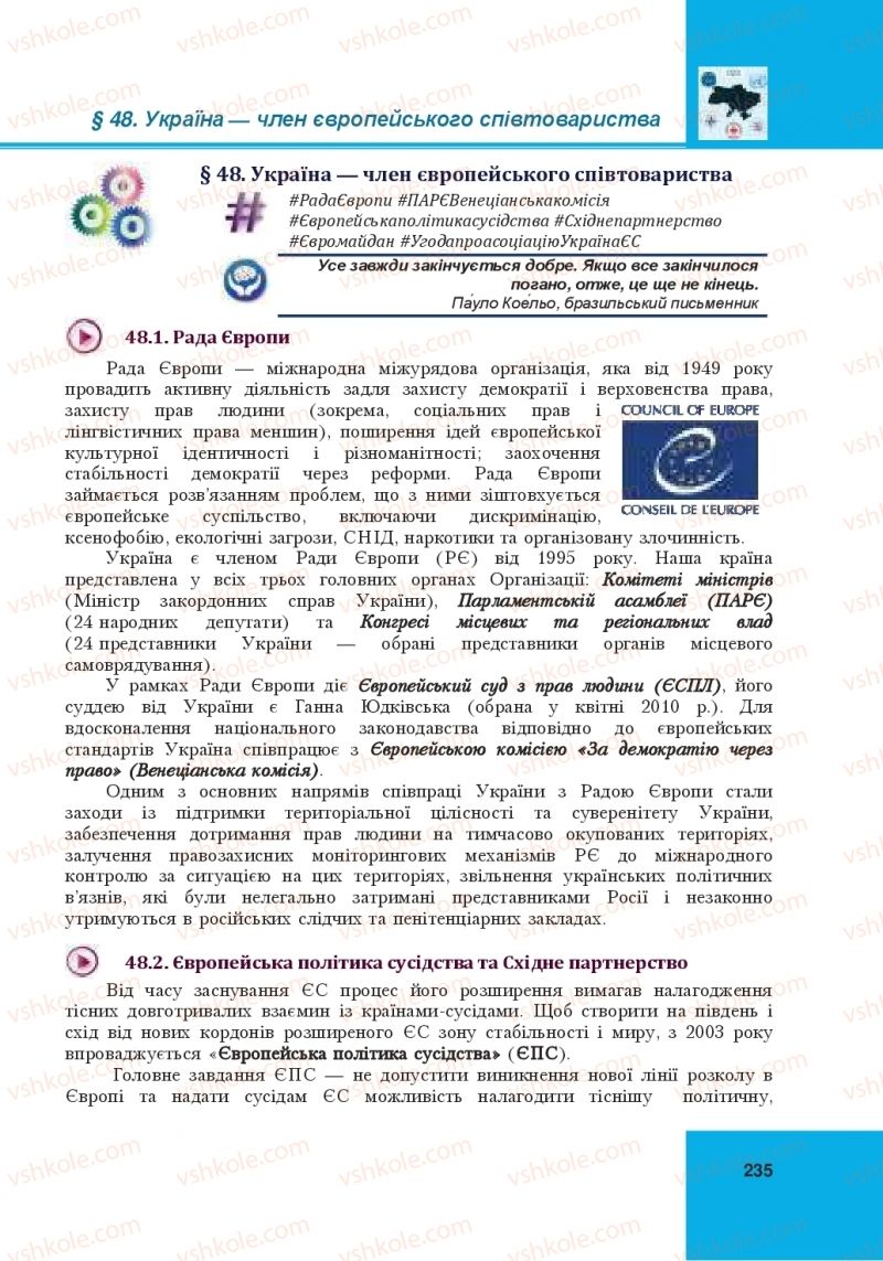 Страница 235 | Підручник Громадянська освіта 10 клас І.Д. Васильків, В.М. Кравчук, О.А. Сливка, І.З. Танчин, Ю.В. Тимошенко, Л.М. Хлипавка 2018 Інтегрований курс