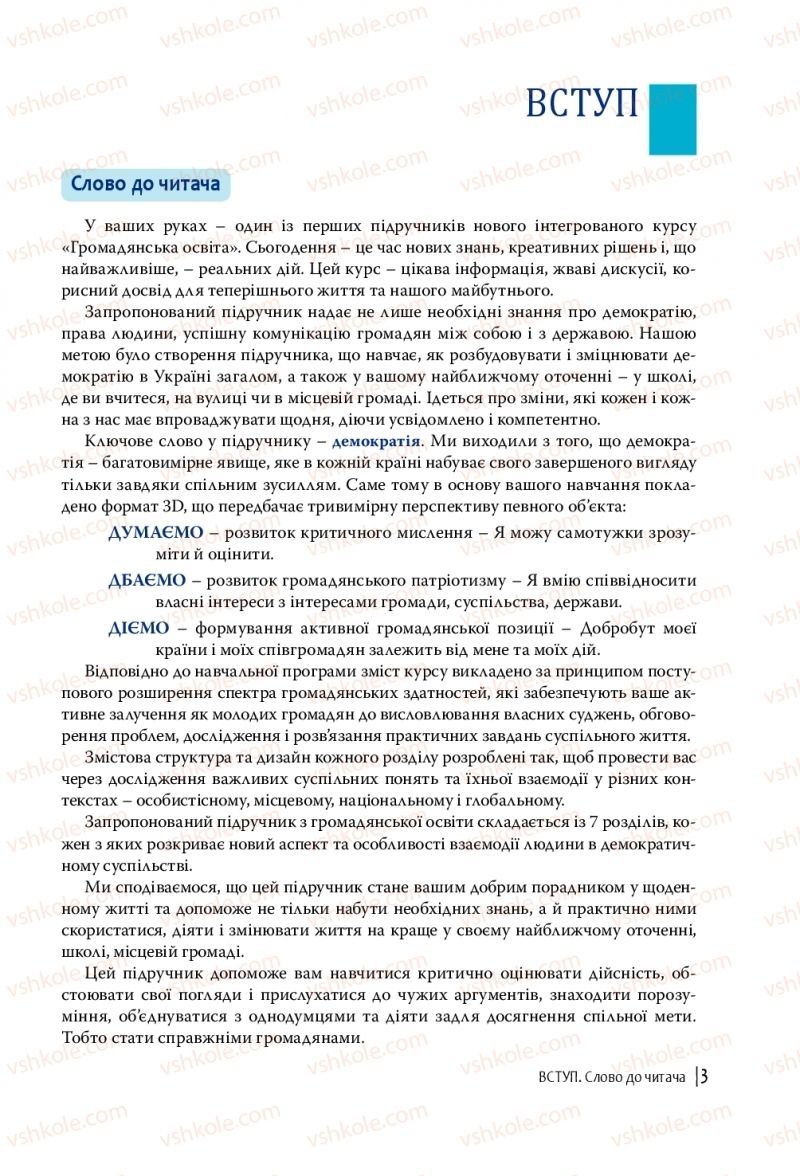 Страница 3 | Підручник Громадянська освіта 10 клас П.В. Вербицька, О.В. Волошенюк, Г.О. Горленко, П.І. Кендзьор, О.Г. Козорог, Н.І. Маркусь, Л.П. Махун, О.Л. Педан-Слєпухіна, С.П. Ратушняк, Е.В. Ситник 2018