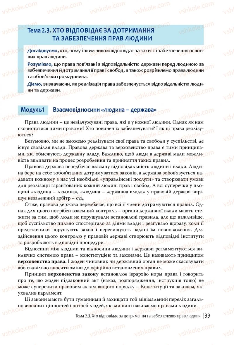 Страница 39 | Підручник Громадянська освіта 10 клас П.В. Вербицька, О.В. Волошенюк, Г.О. Горленко, П.І. Кендзьор, О.Г. Козорог, Н.І. Маркусь, Л.П. Махун, О.Л. Педан-Слєпухіна, С.П. Ратушняк, Е.В. Ситник 2018