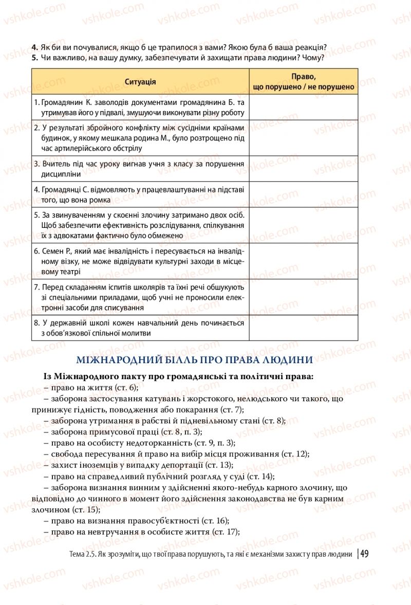 Страница 49 | Підручник Громадянська освіта 10 клас П.В. Вербицька, О.В. Волошенюк, Г.О. Горленко, П.І. Кендзьор, О.Г. Козорог, Н.І. Маркусь, Л.П. Махун, О.Л. Педан-Слєпухіна, С.П. Ратушняк, Е.В. Ситник 2018