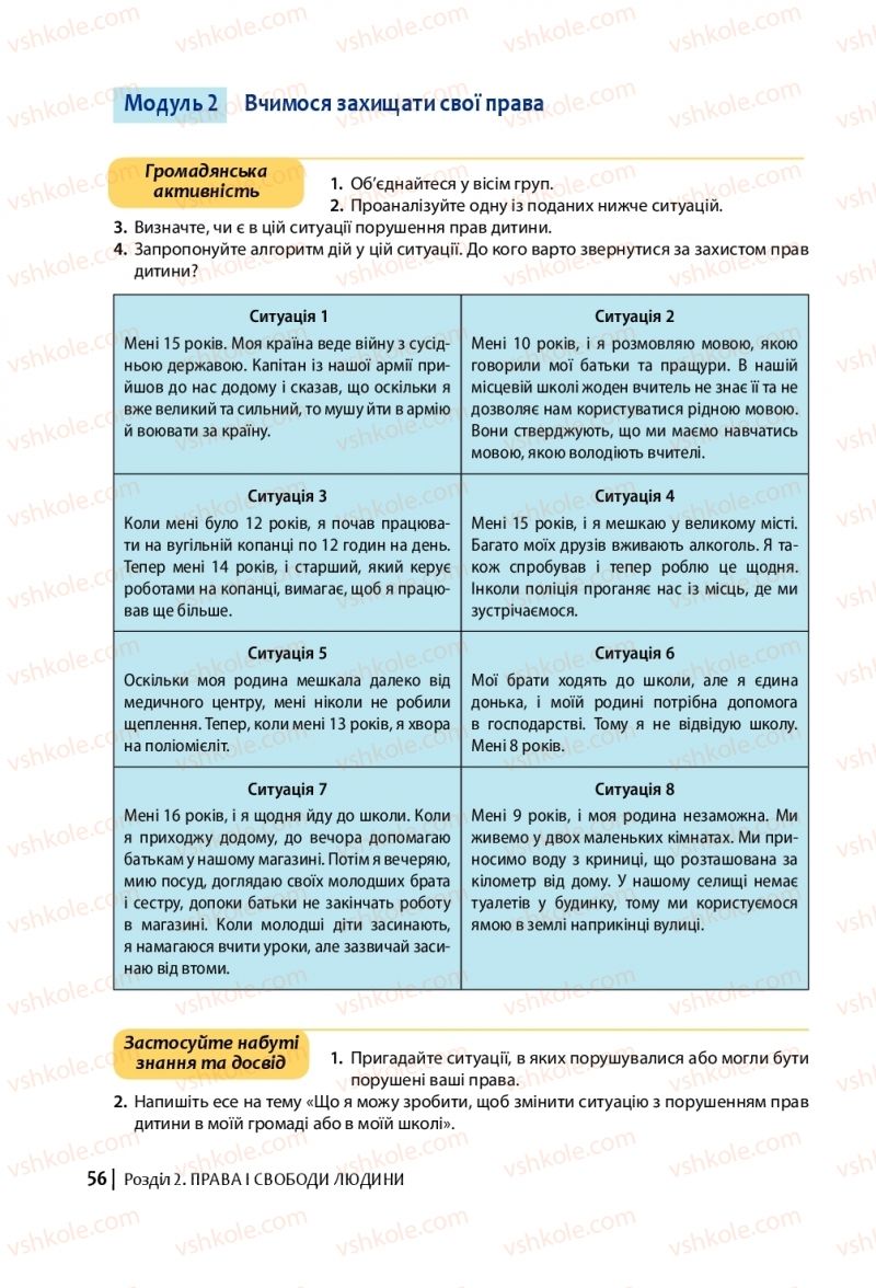 Страница 56 | Підручник Громадянська освіта 10 клас П.В. Вербицька, О.В. Волошенюк, Г.О. Горленко, П.І. Кендзьор, О.Г. Козорог, Н.І. Маркусь, Л.П. Махун, О.Л. Педан-Слєпухіна, С.П. Ратушняк, Е.В. Ситник 2018