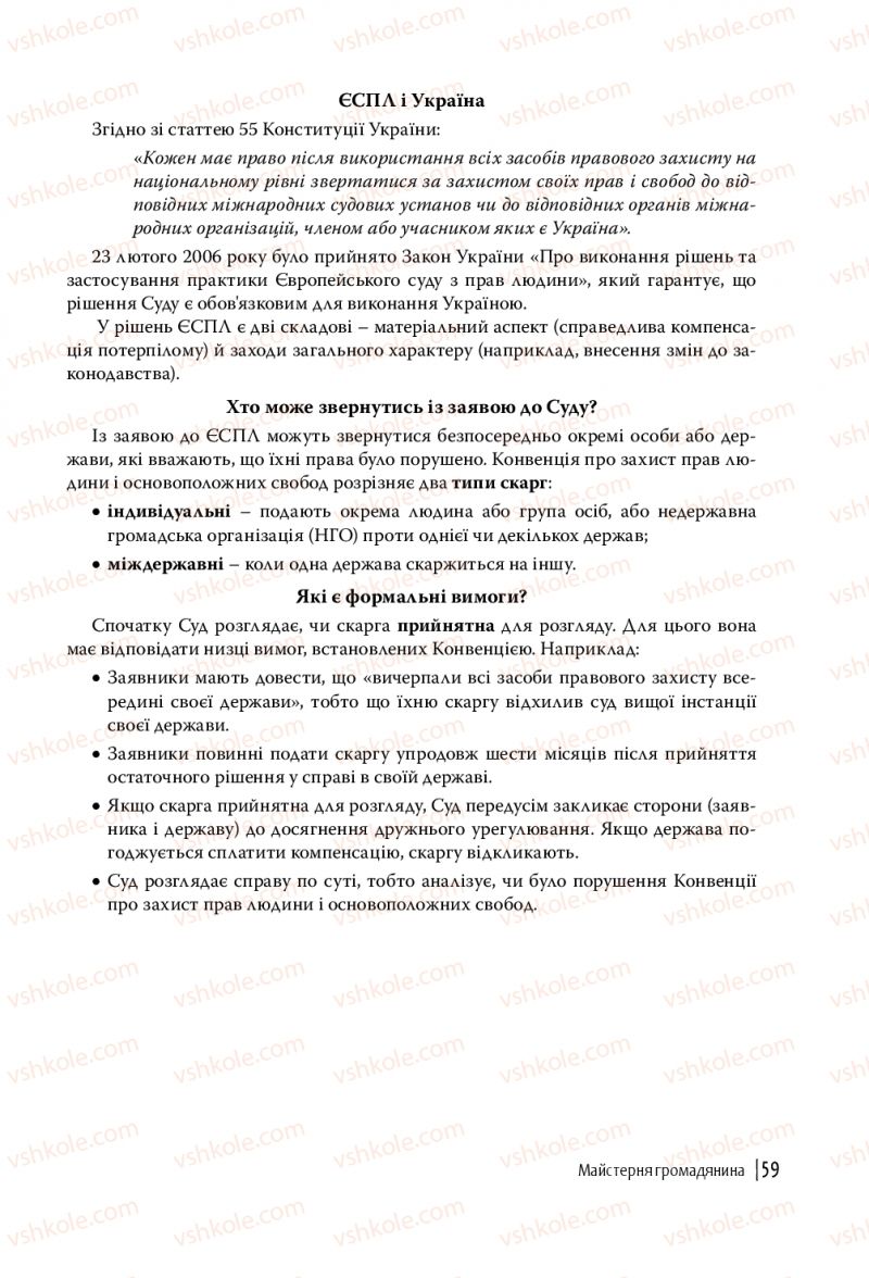 Страница 59 | Підручник Громадянська освіта 10 клас П.В. Вербицька, О.В. Волошенюк, Г.О. Горленко, П.І. Кендзьор, О.Г. Козорог, Н.І. Маркусь, Л.П. Махун, О.Л. Педан-Слєпухіна, С.П. Ратушняк, Е.В. Ситник 2018