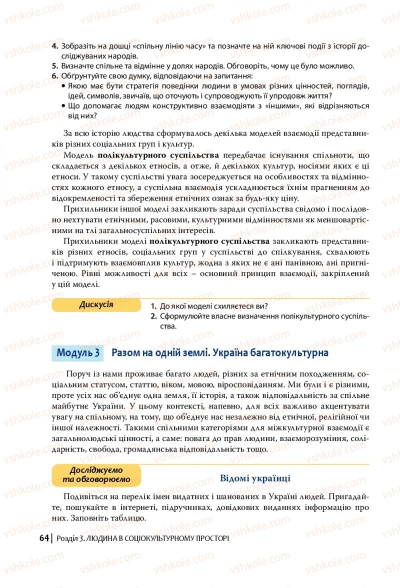 Страница 64 | Підручник Громадянська освіта 10 клас П.В. Вербицька, О.В. Волошенюк, Г.О. Горленко, П.І. Кендзьор, О.Г. Козорог, Н.І. Маркусь, Л.П. Махун, О.Л. Педан-Слєпухіна, С.П. Ратушняк, Е.В. Ситник 2018