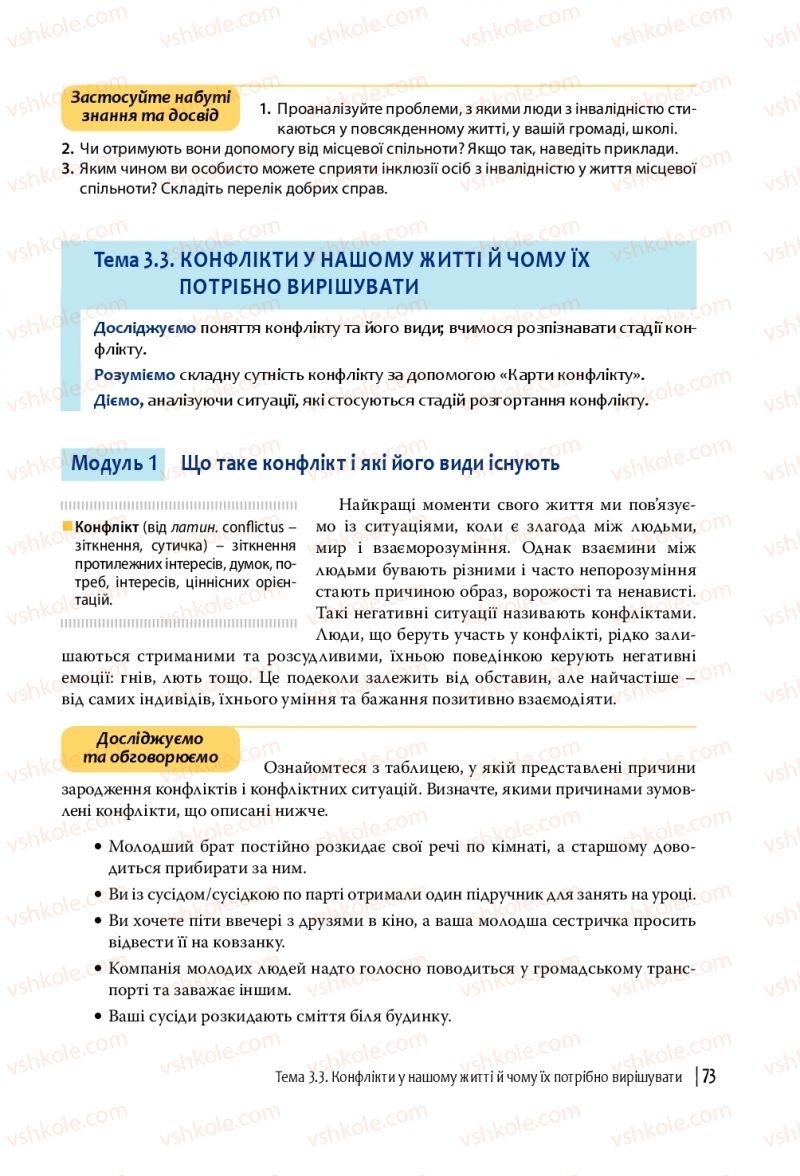 Страница 73 | Підручник Громадянська освіта 10 клас П.В. Вербицька, О.В. Волошенюк, Г.О. Горленко, П.І. Кендзьор, О.Г. Козорог, Н.І. Маркусь, Л.П. Махун, О.Л. Педан-Слєпухіна, С.П. Ратушняк, Е.В. Ситник 2018