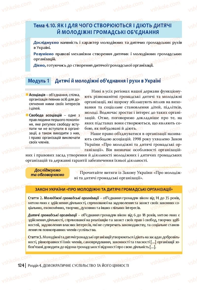 Страница 124 | Підручник Громадянська освіта 10 клас П.В. Вербицька, О.В. Волошенюк, Г.О. Горленко, П.І. Кендзьор, О.Г. Козорог, Н.І. Маркусь, Л.П. Махун, О.Л. Педан-Слєпухіна, С.П. Ратушняк, Е.В. Ситник 2018