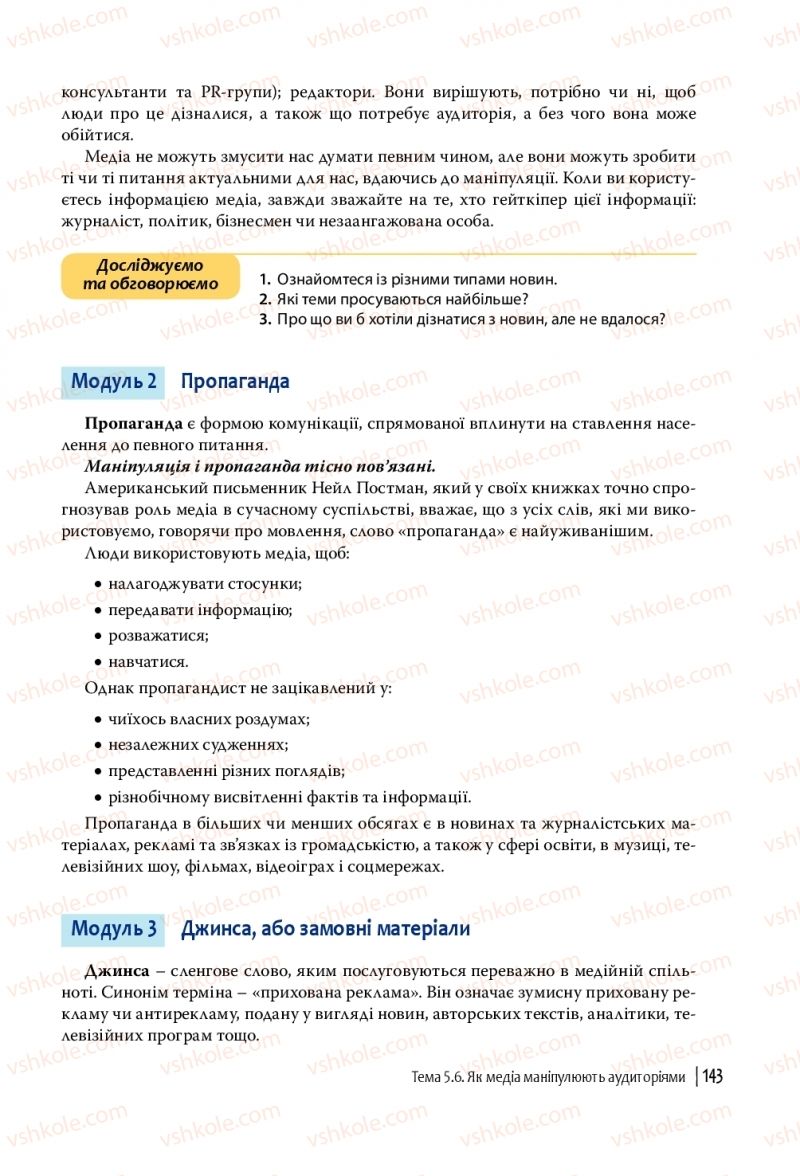 Страница 143 | Підручник Громадянська освіта 10 клас П.В. Вербицька, О.В. Волошенюк, Г.О. Горленко, П.І. Кендзьор, О.Г. Козорог, Н.І. Маркусь, Л.П. Махун, О.Л. Педан-Слєпухіна, С.П. Ратушняк, Е.В. Ситник 2018