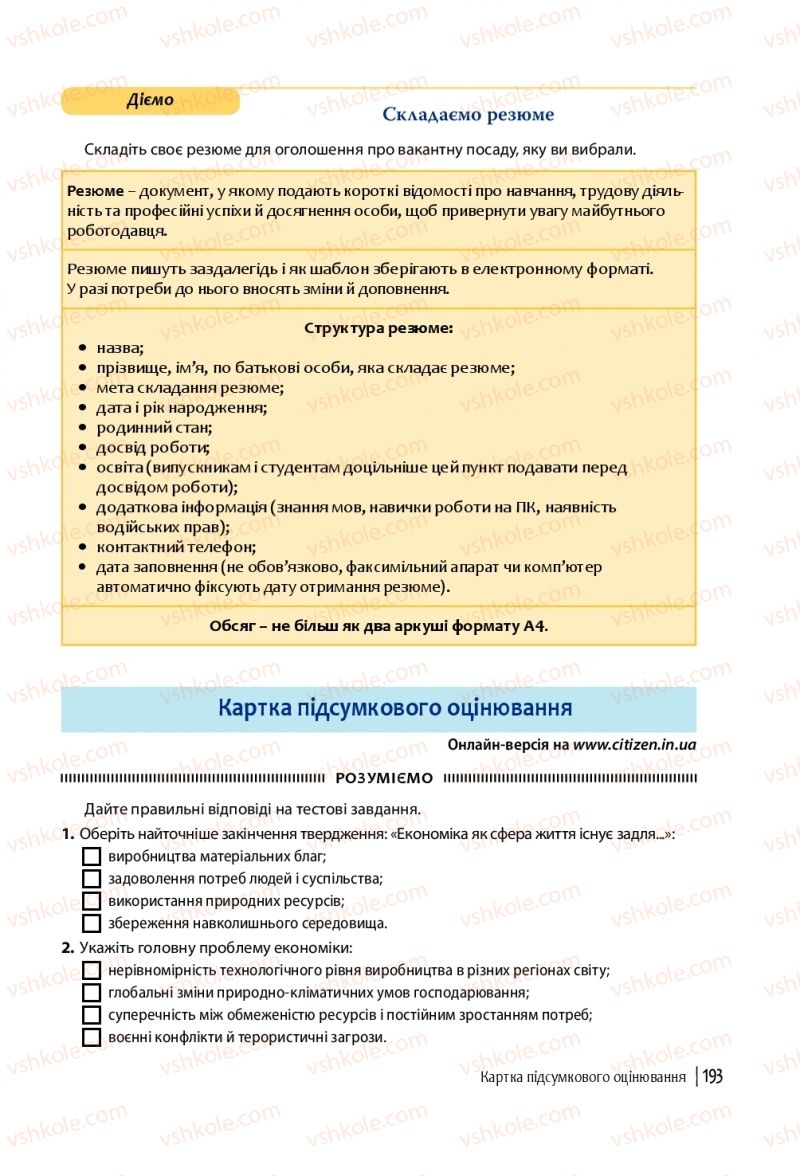 Страница 193 | Підручник Громадянська освіта 10 клас П.В. Вербицька, О.В. Волошенюк, Г.О. Горленко, П.І. Кендзьор, О.Г. Козорог, Н.І. Маркусь, Л.П. Махун, О.Л. Педан-Слєпухіна, С.П. Ратушняк, Е.В. Ситник 2018