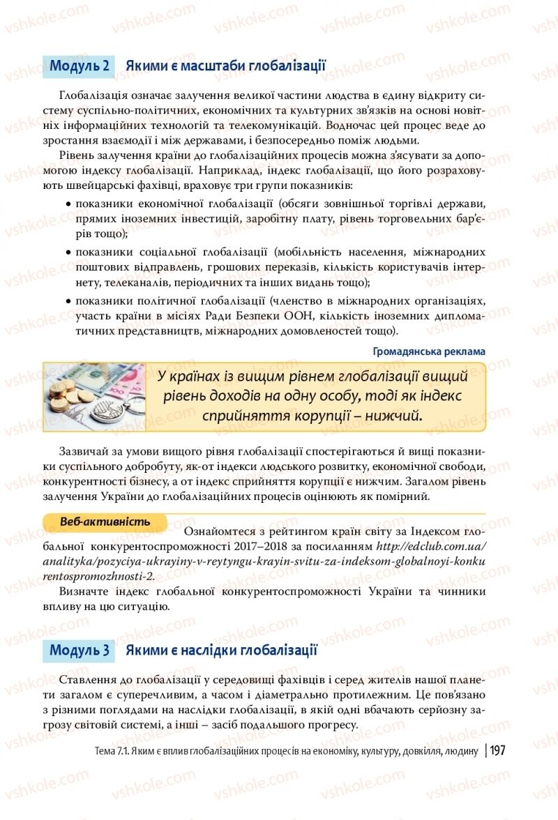 Страница 197 | Підручник Громадянська освіта 10 клас П.В. Вербицька, О.В. Волошенюк, Г.О. Горленко, П.І. Кендзьор, О.Г. Козорог, Н.І. Маркусь, Л.П. Махун, О.Л. Педан-Слєпухіна, С.П. Ратушняк, Е.В. Ситник 2018