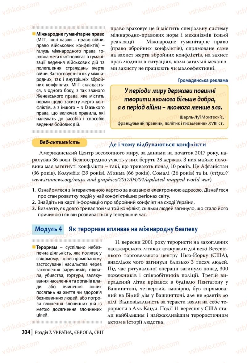 Страница 204 | Підручник Громадянська освіта 10 клас П.В. Вербицька, О.В. Волошенюк, Г.О. Горленко, П.І. Кендзьор, О.Г. Козорог, Н.І. Маркусь, Л.П. Махун, О.Л. Педан-Слєпухіна, С.П. Ратушняк, Е.В. Ситник 2018