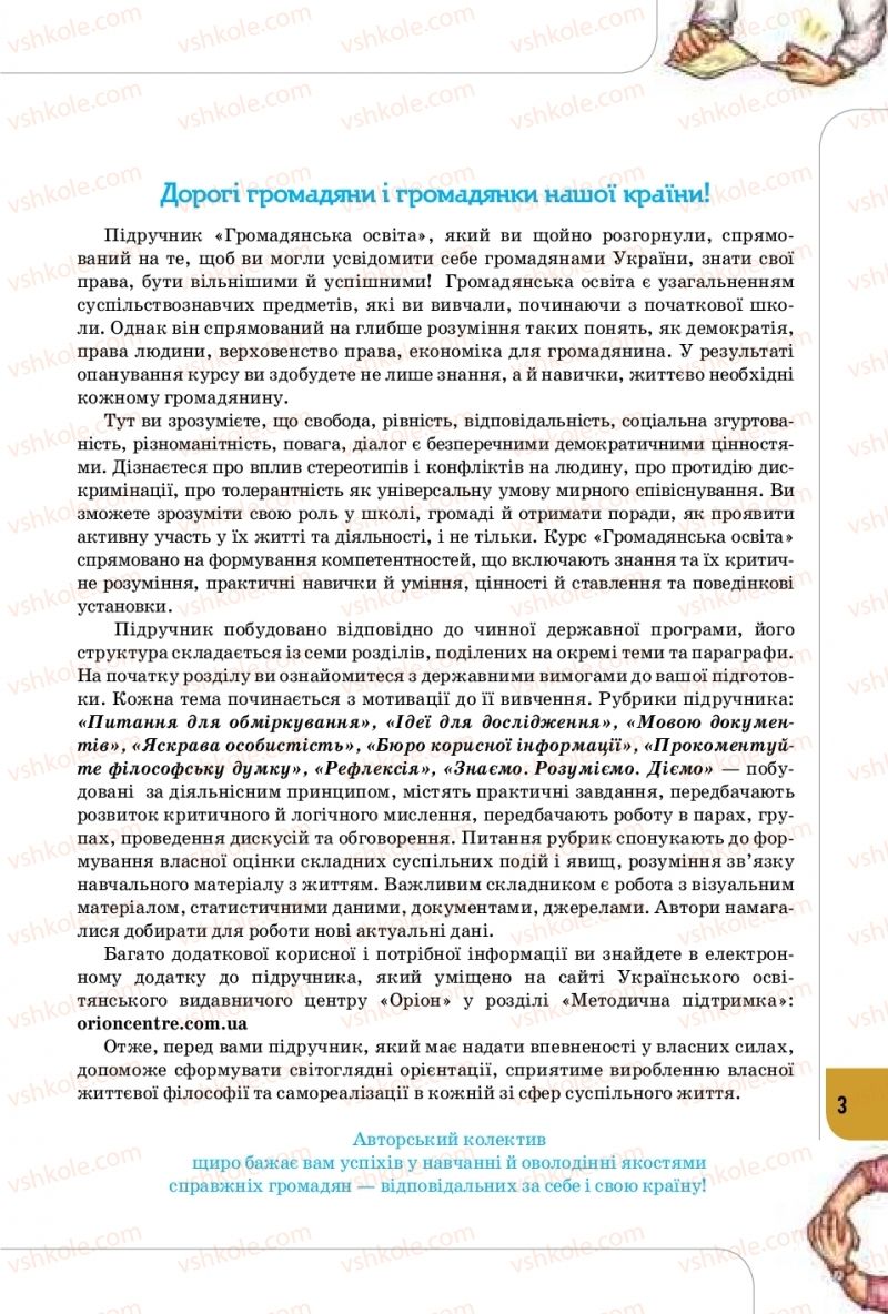 Страница 3 | Підручник Громадянська освіта 10 клас Т.В. Бакка, Л.В. Марголіна, Т.В. Мелещенко 2018