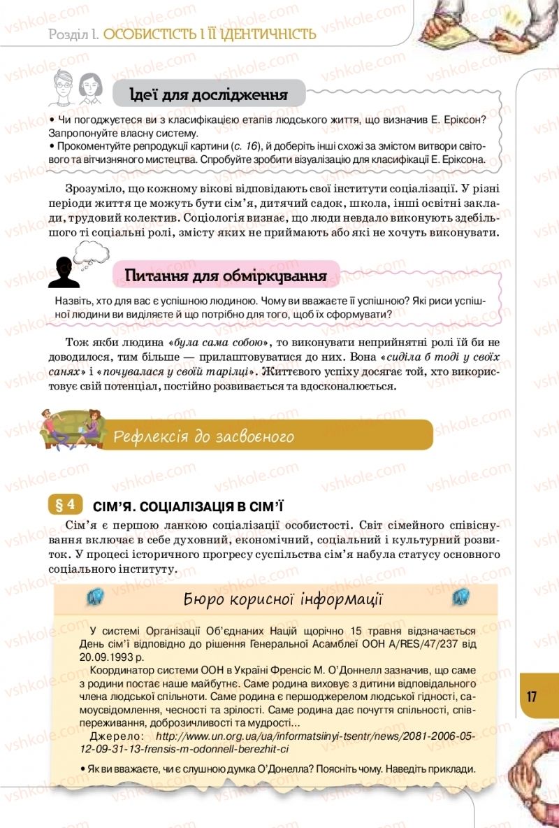 Страница 17 | Підручник Громадянська освіта 10 клас Т.В. Бакка, Л.В. Марголіна, Т.В. Мелещенко 2018