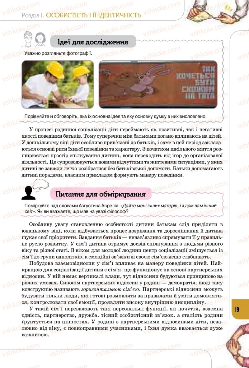 Страница 19 | Підручник Громадянська освіта 10 клас Т.В. Бакка, Л.В. Марголіна, Т.В. Мелещенко 2018