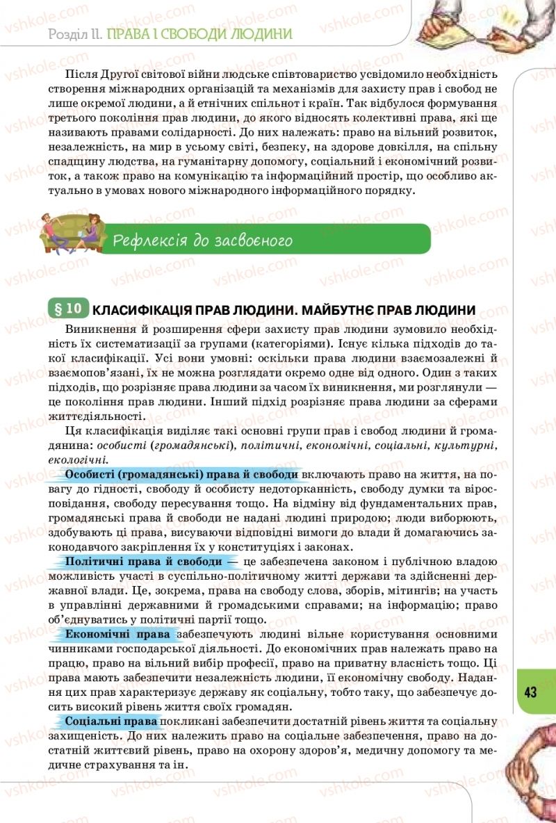Страница 43 | Підручник Громадянська освіта 10 клас Т.В. Бакка, Л.В. Марголіна, Т.В. Мелещенко 2018