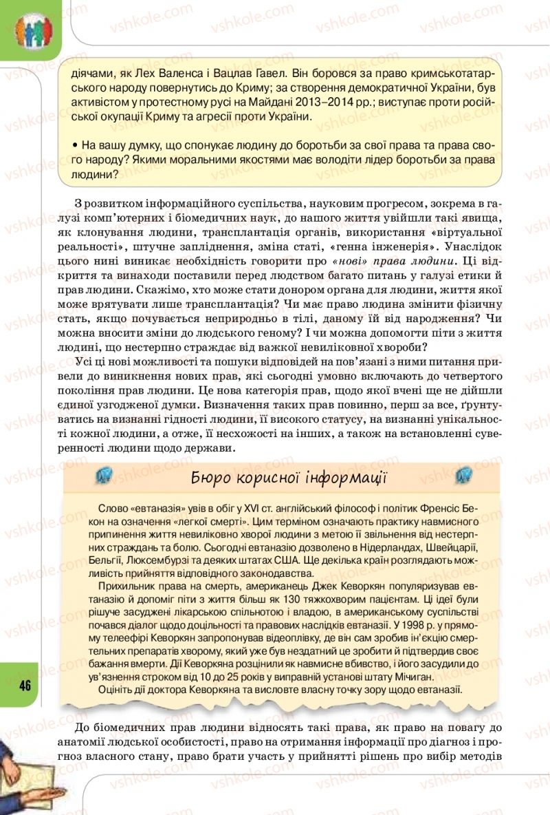 Страница 46 | Підручник Громадянська освіта 10 клас Т.В. Бакка, Л.В. Марголіна, Т.В. Мелещенко 2018