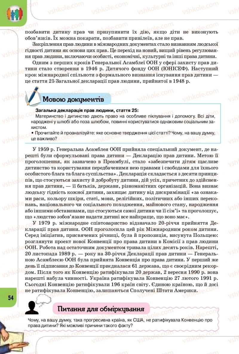 Страница 54 | Підручник Громадянська освіта 10 клас Т.В. Бакка, Л.В. Марголіна, Т.В. Мелещенко 2018