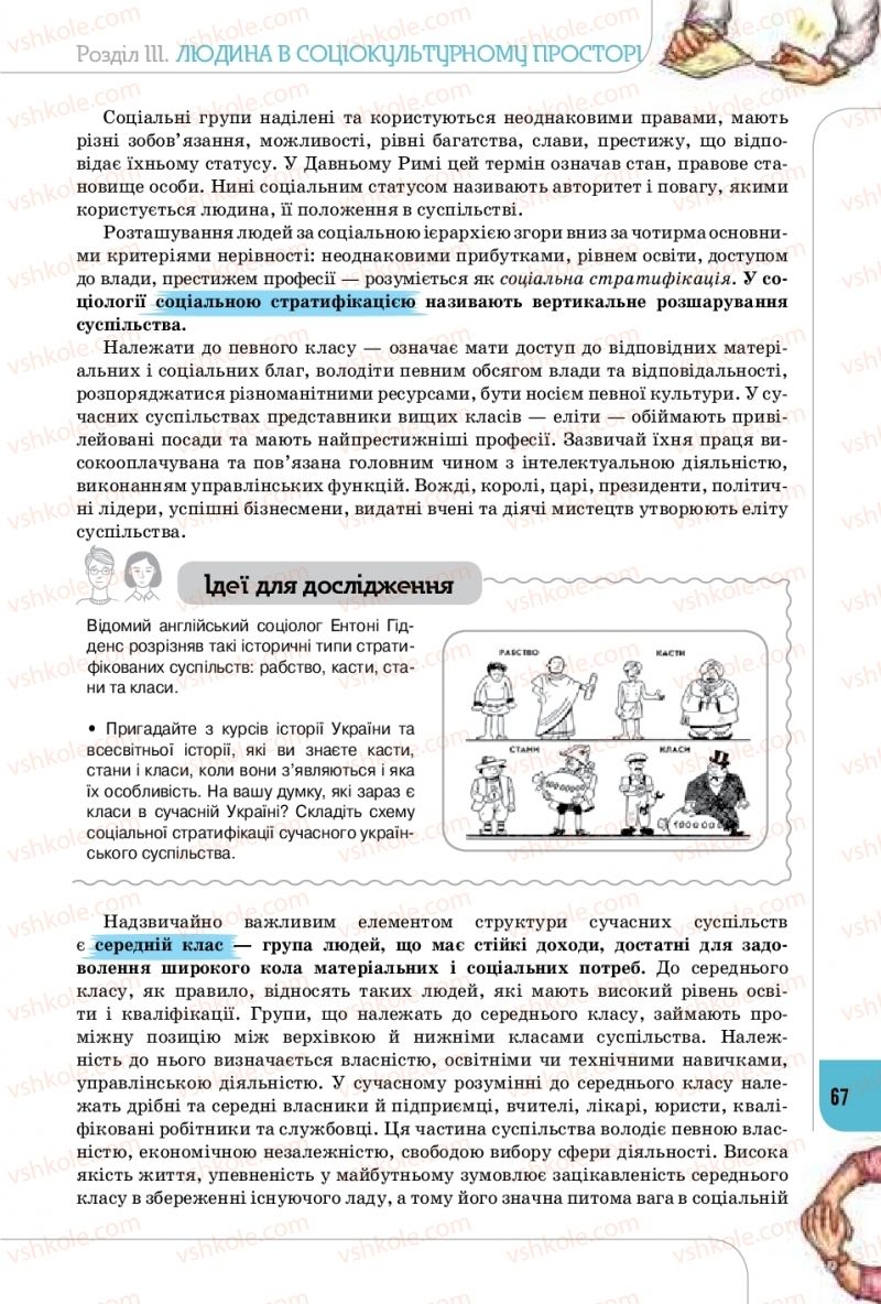 Страница 67 | Підручник Громадянська освіта 10 клас Т.В. Бакка, Л.В. Марголіна, Т.В. Мелещенко 2018