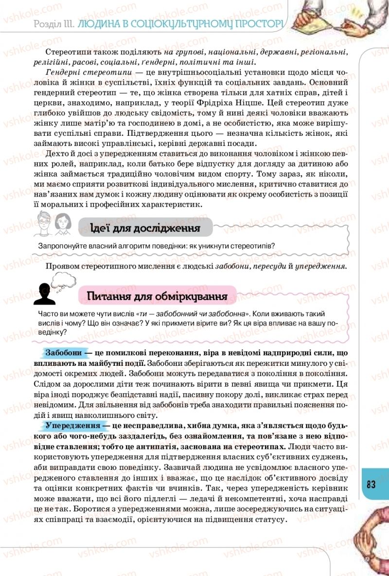 Страница 83 | Підручник Громадянська освіта 10 клас Т.В. Бакка, Л.В. Марголіна, Т.В. Мелещенко 2018