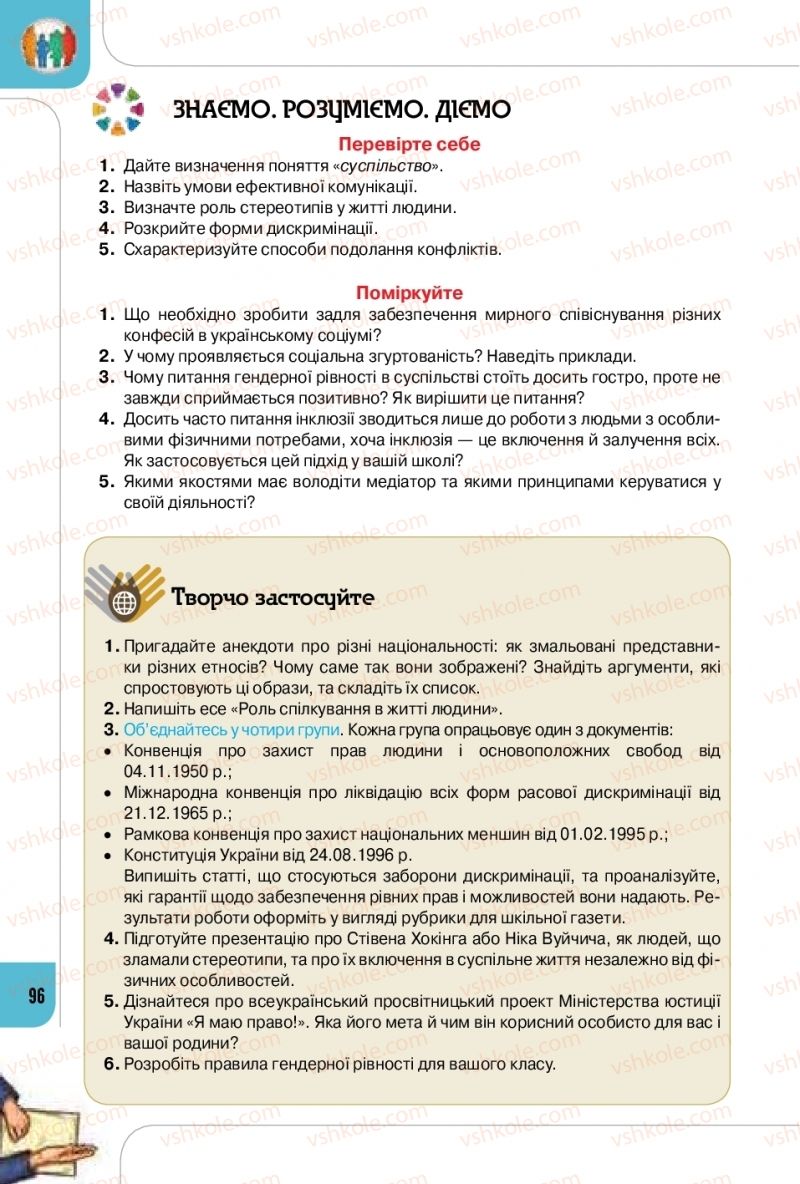 Страница 96 | Підручник Громадянська освіта 10 клас Т.В. Бакка, Л.В. Марголіна, Т.В. Мелещенко 2018