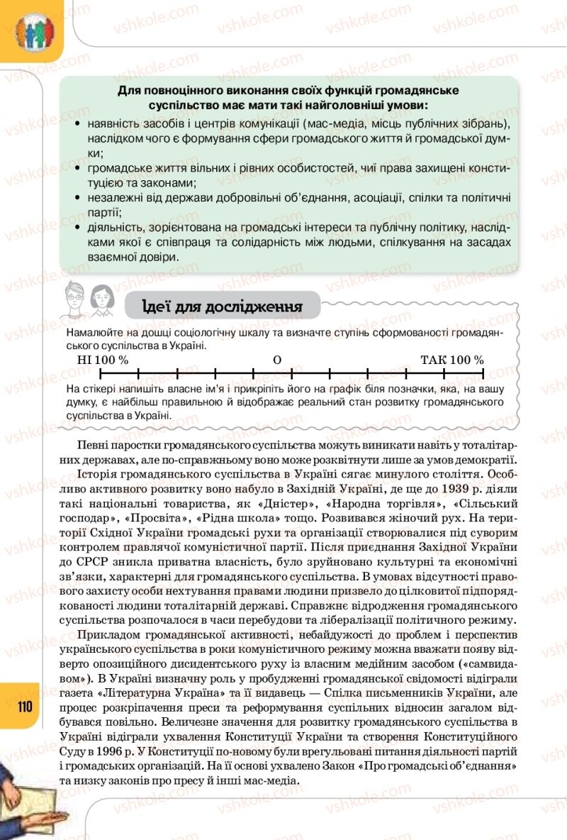 Страница 110 | Підручник Громадянська освіта 10 клас Т.В. Бакка, Л.В. Марголіна, Т.В. Мелещенко 2018