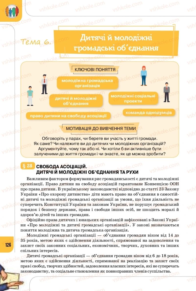 Страница 126 | Підручник Громадянська освіта 10 клас Т.В. Бакка, Л.В. Марголіна, Т.В. Мелещенко 2018