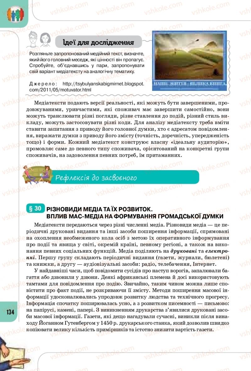 Страница 134 | Підручник Громадянська освіта 10 клас Т.В. Бакка, Л.В. Марголіна, Т.В. Мелещенко 2018