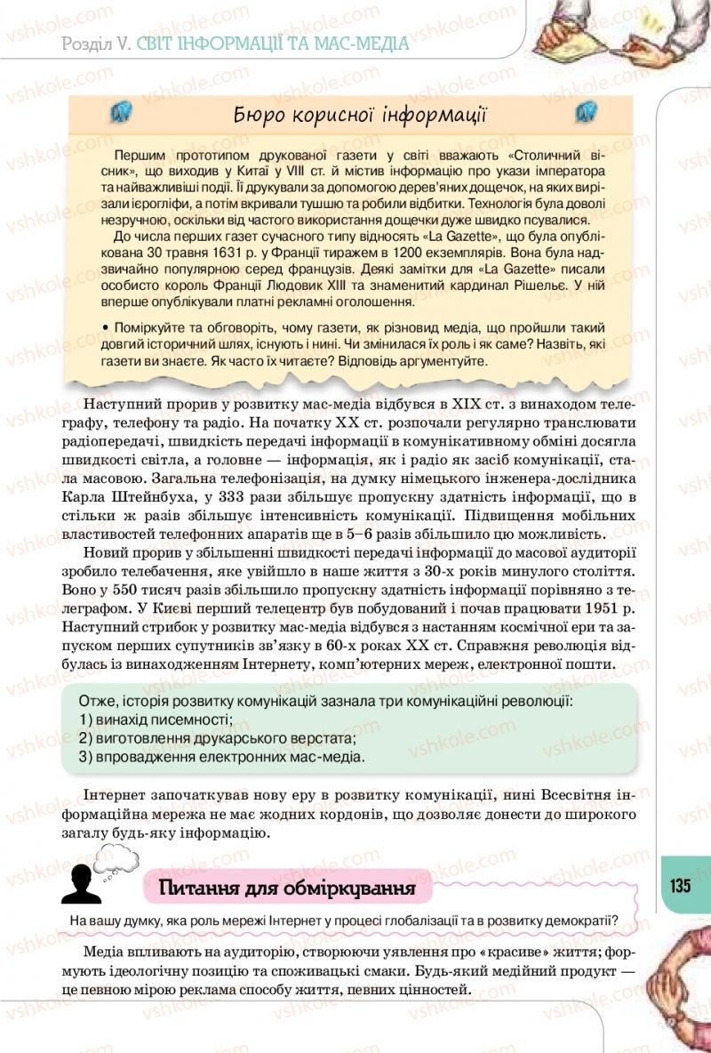 Страница 135 | Підручник Громадянська освіта 10 клас Т.В. Бакка, Л.В. Марголіна, Т.В. Мелещенко 2018