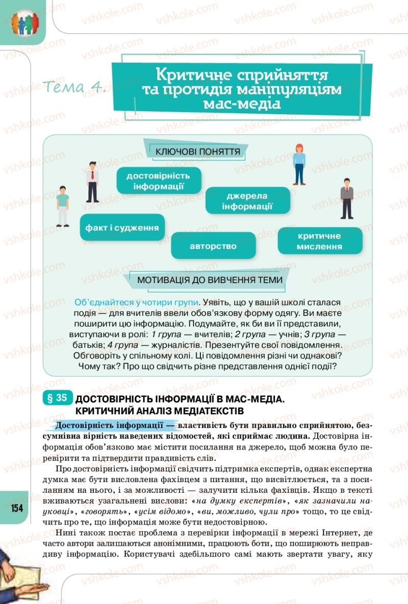 Страница 154 | Підручник Громадянська освіта 10 клас Т.В. Бакка, Л.В. Марголіна, Т.В. Мелещенко 2018